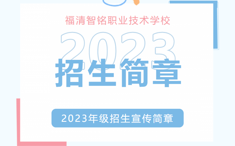 来智铭 做最好的自己——福清智铭职业技术学校招生简章