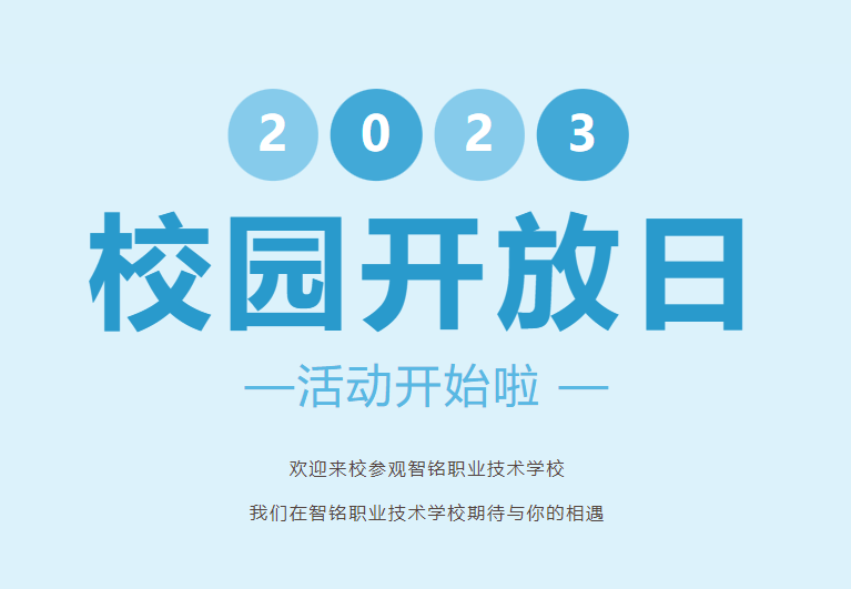 校园开放日开始啦！——福清智铭职业技术学校